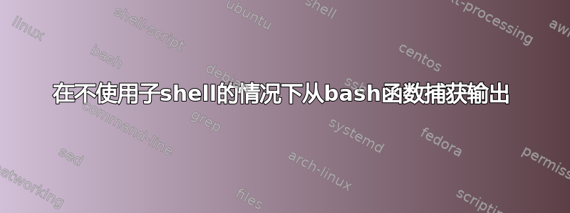 在不使用子shell的情况下从bash函数捕获输出