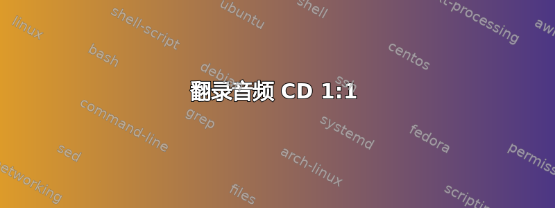 翻录音频 CD 1:1