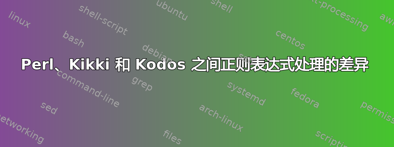 Perl、Kikki 和 Kodos 之间正则表达式处理的差异