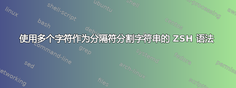 使用多个字符作为分隔符分割字符串的 ZSH 语法