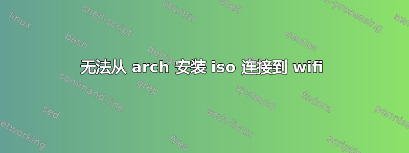 无法从 arch 安装 iso 连接到 wifi