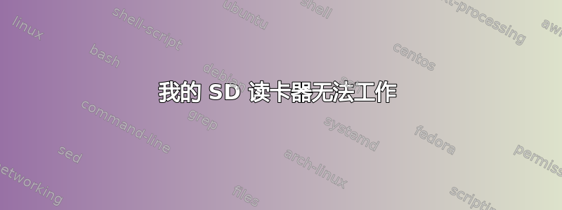 我的 SD 读卡器无法工作