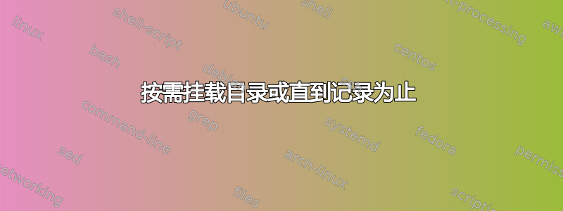 按需挂载目录或直到记录为止