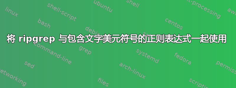 将 ripgrep 与包含文字美元符号的正则表达式一起使用