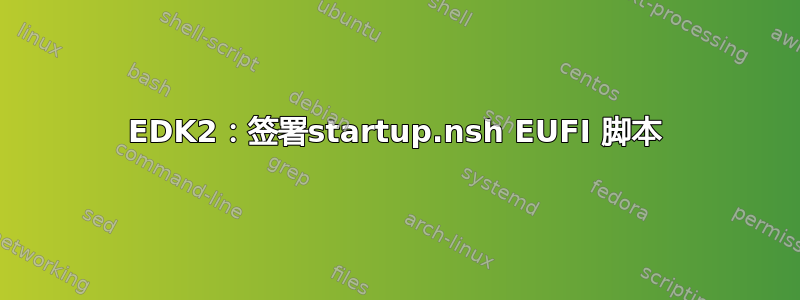 EDK2：签署startup.nsh EUFI 脚本