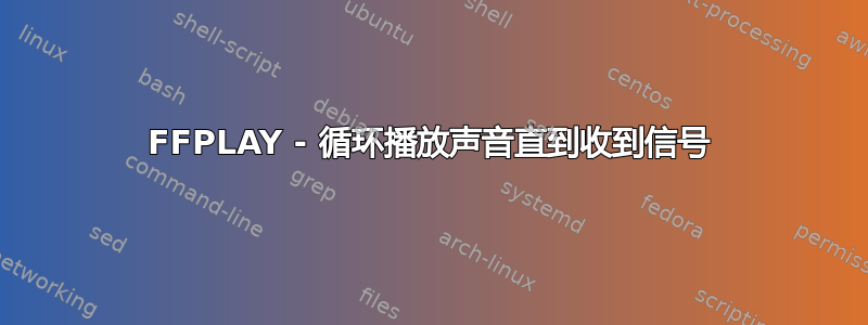 FFPLAY - 循环播放声音直到收到信号