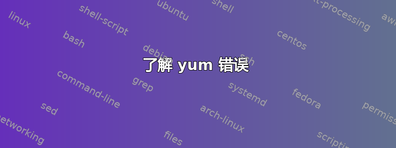 了解 yum 错误