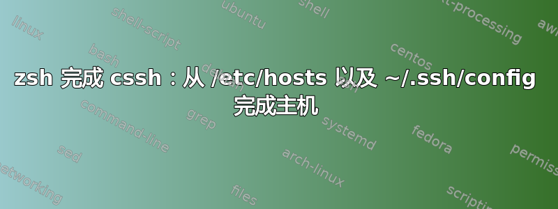 zsh 完成 cssh：从 /etc/hosts 以及 ~/.ssh/config 完成主机