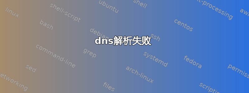 dns解析失败