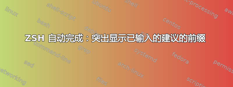 ZSH 自动完成：突出显示已输入的建议的前缀