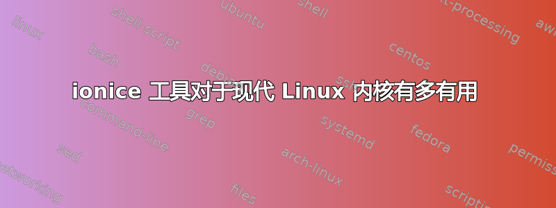 ionice 工具对于现代 Linux 内核有多有用