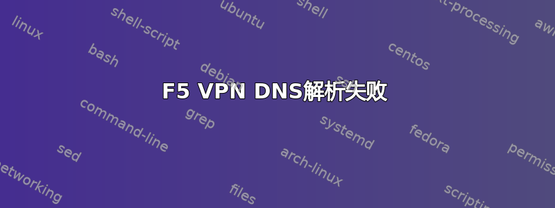 F5 VPN DNS解析失败