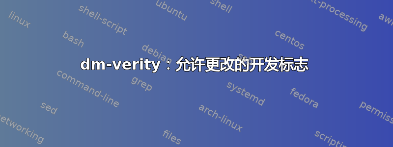 dm-verity：允许更改的开发标志