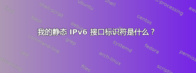 我的静态 IPv6 接口标识符是什么？