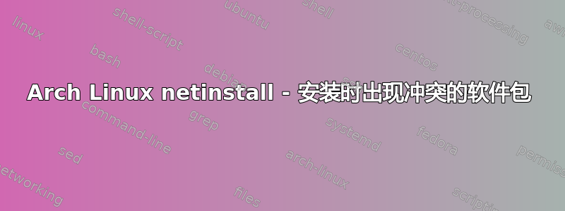 Arch Linux netinstall - 安装时出现冲突的软件包