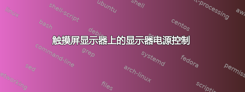 触摸屏显示器上的显示器电源控制