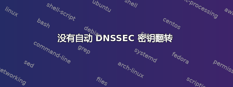 没有自动 DNSSEC 密钥翻转