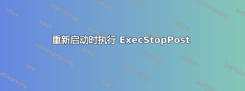 重新启动时执行 ExecStopPost