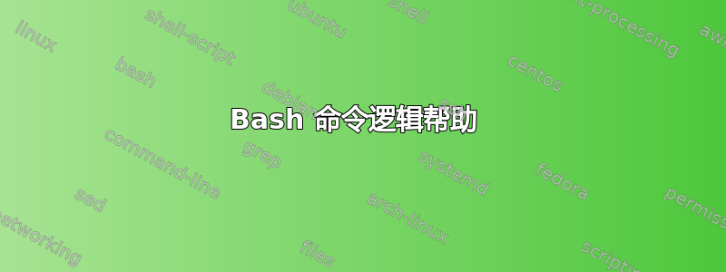 Bash 命令逻辑帮助 