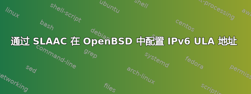 通过 SLAAC 在 OpenBSD 中配置 IPv6 ULA 地址