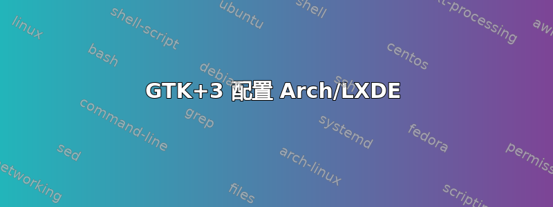 GTK+3 配置 Arch/LXDE