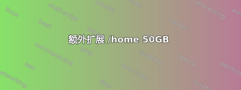 额外扩展 /home 50GB