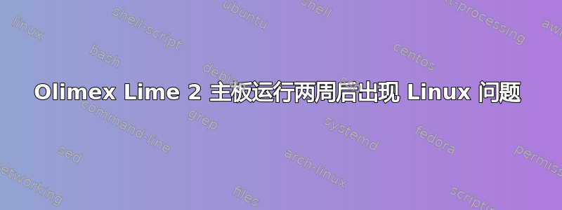 Olimex Lime 2 主板运行两周后出现 Linux 问题