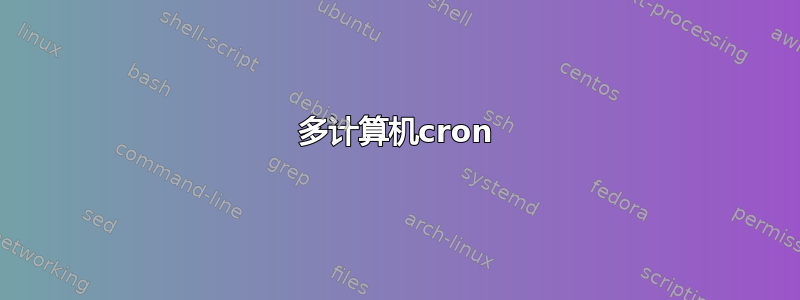 多计算机cron