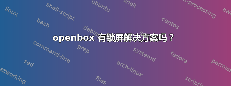 openbox 有锁屏解决方案吗？