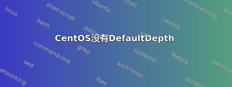 CentOS没有DefaultDepth