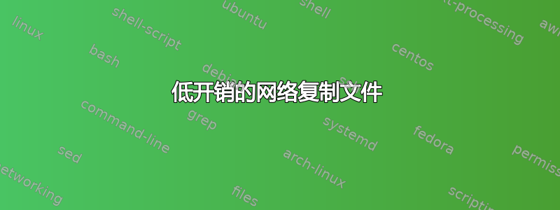 低开销的网络复制文件