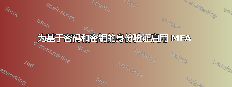 为基于密码和密钥的身份验证启用 MFA