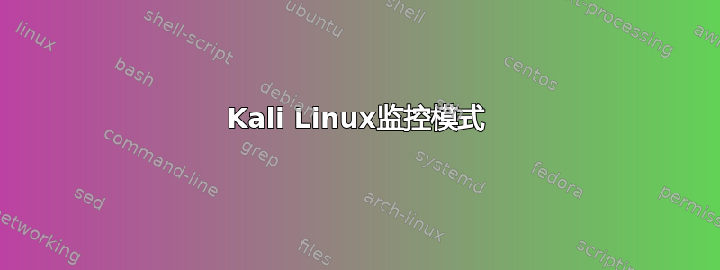 Kali Linux监控模式