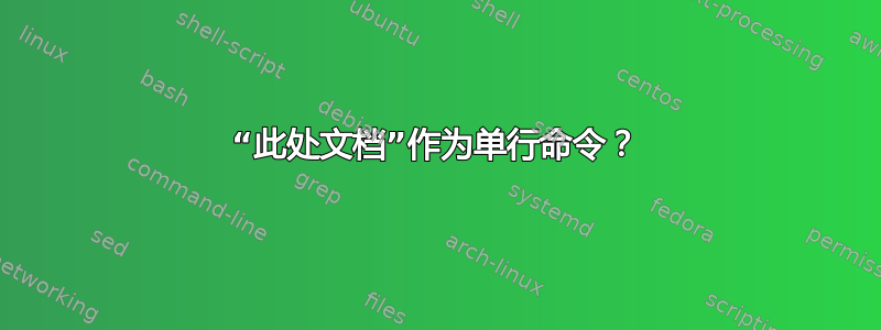 “此处文档”作为单行命令？