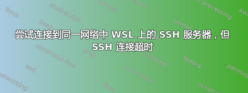 尝试连接到同一网络中 WSL 上的 SSH 服务器，但 SSH 连接超时