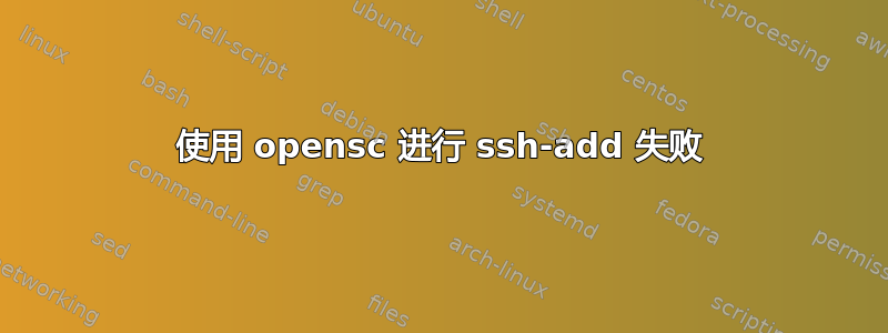 使用 opensc 进行 ssh-add 失败