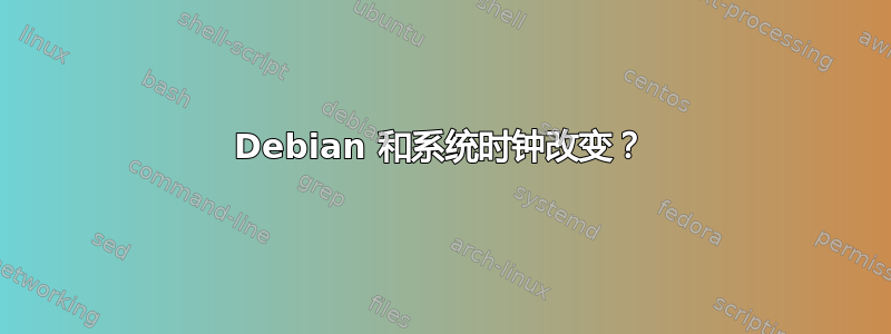 Debian 和系统时钟改变？