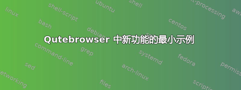 Qutebrowser 中新功能的最小示例