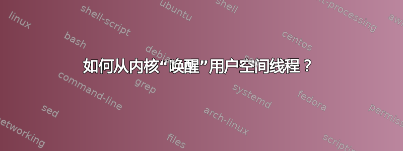 如何从内核“唤醒”用户空间线程？