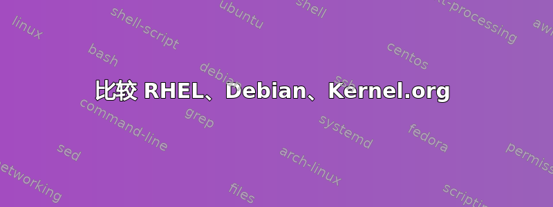 比较 RHEL、Debian、Kernel.org