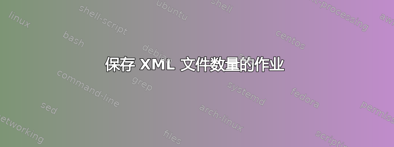 保存 XML 文件数量的作业