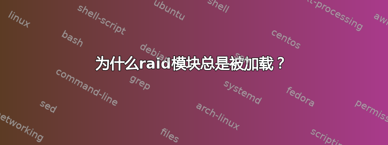 为什么raid模块总是被加载？