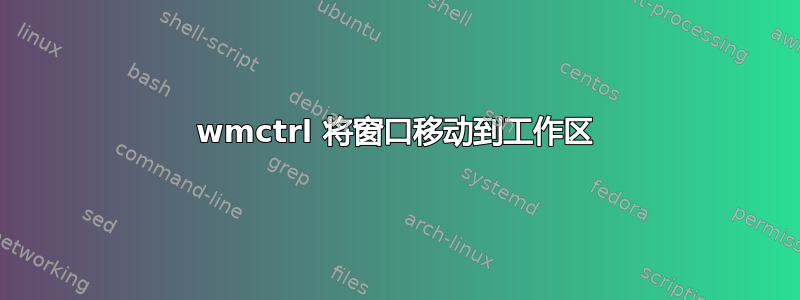 wmctrl 将窗口移动到工作区