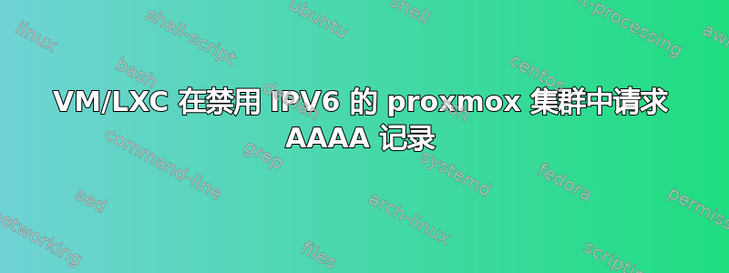 VM/LXC 在禁用 IPV6 的 proxmox 集群中请求 AAAA 记录