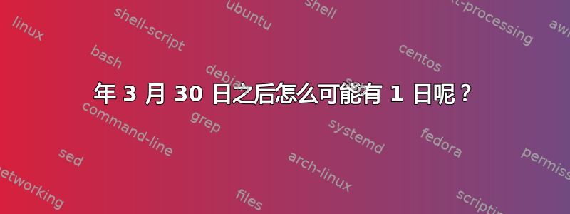 2024 年 3 月 30 日之后怎么可能有 1 日呢？