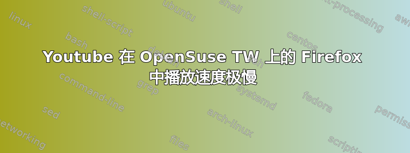 Youtube 在 OpenSuse TW 上的 Firefox 中播放速度极慢