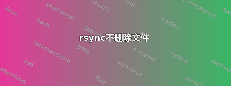 rsync不删除文件