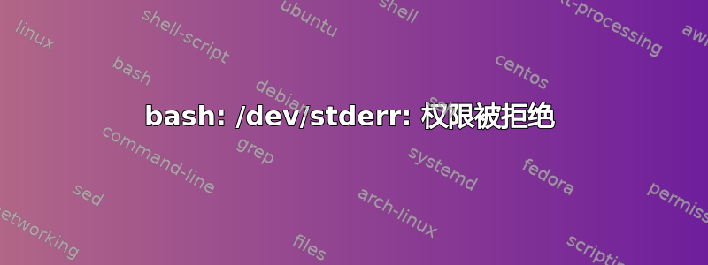 bash: /dev/stderr: 权限被拒绝