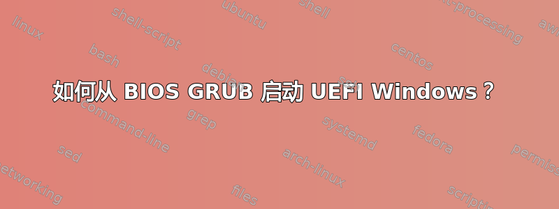 如何从 BIOS GRUB 启动 UEFI Windows？