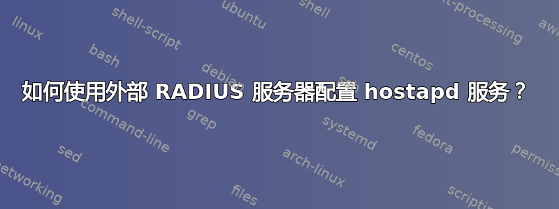 如何使用外部 RADIUS 服务器配置 hostapd 服务？